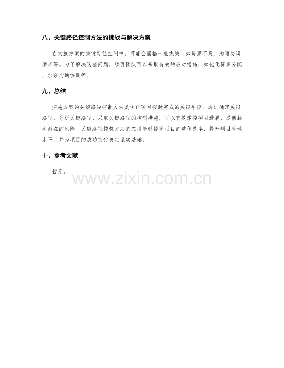 实施方案的关键路径控制方法.docx_第3页