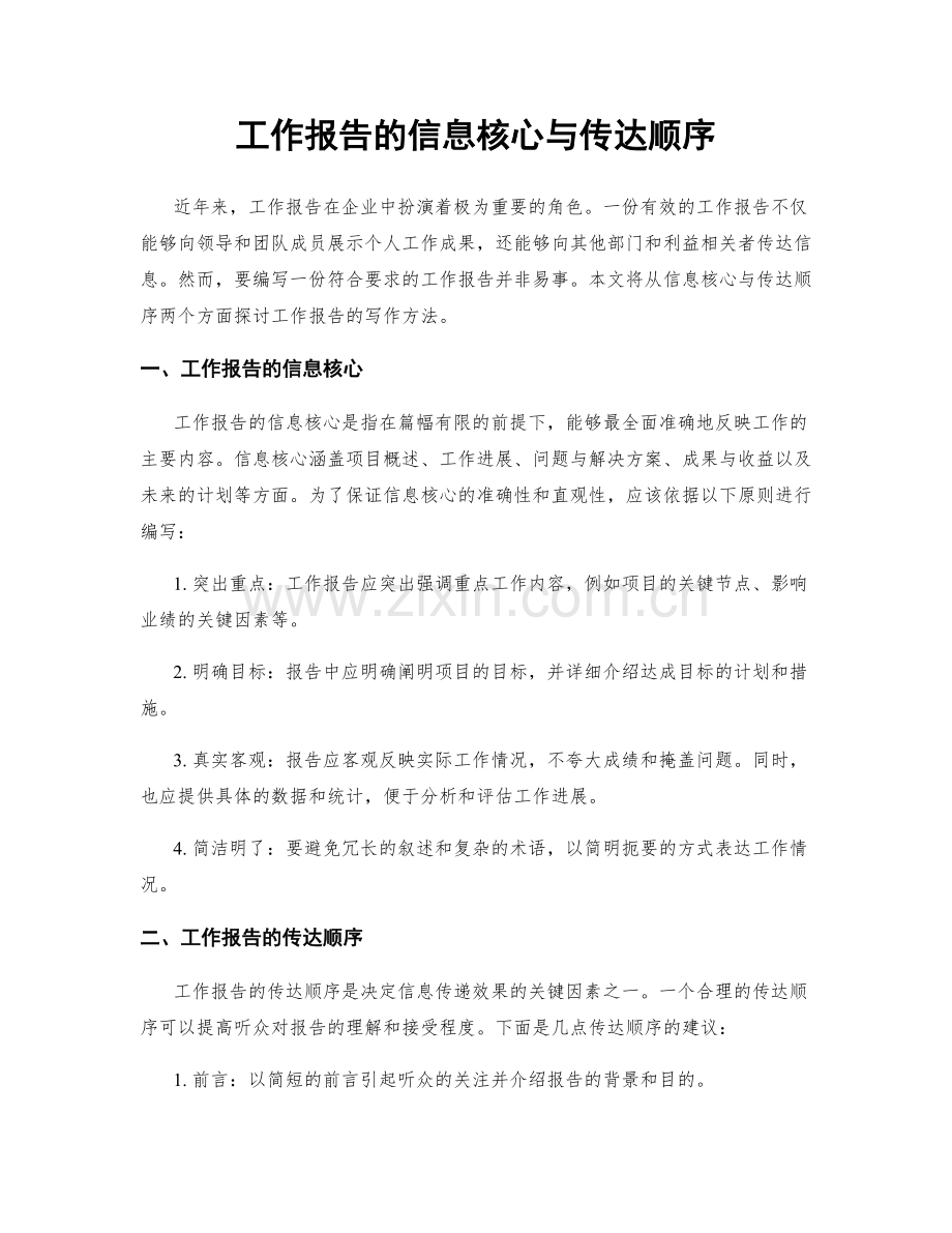 工作报告的信息核心与传达顺序.docx_第1页