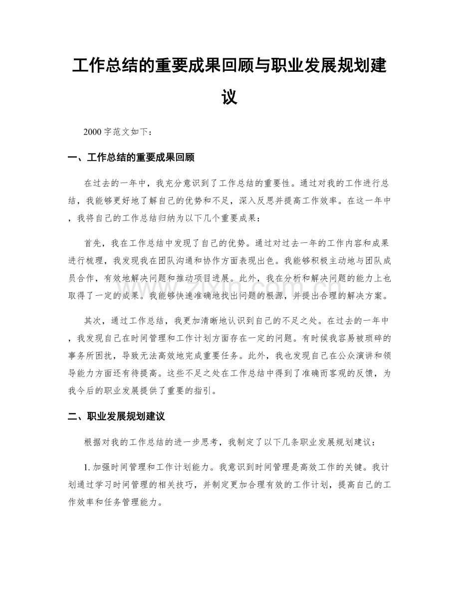 工作总结的重要成果回顾与职业发展规划建议.docx_第1页