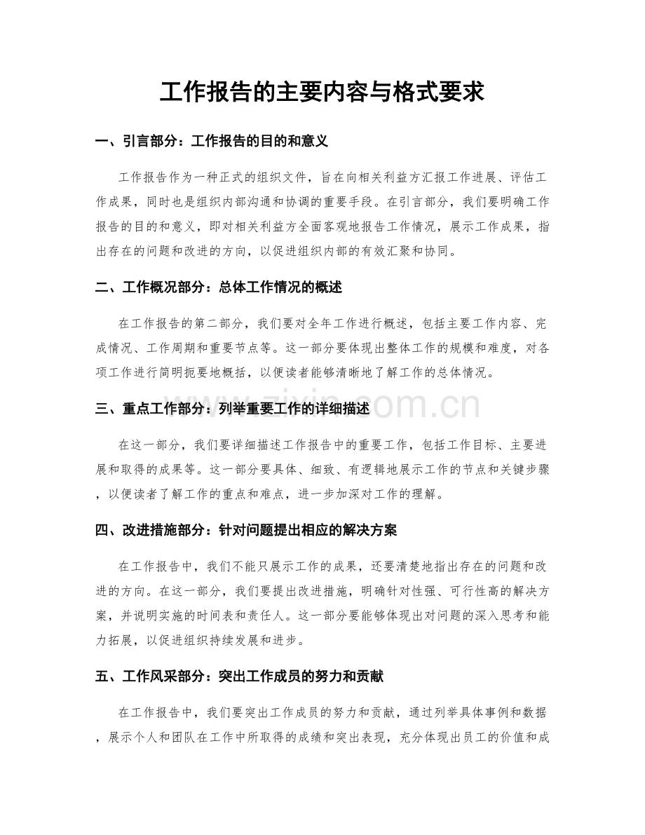 工作报告的主要内容与格式要求.docx_第1页