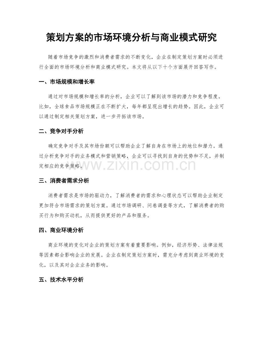 策划方案的市场环境分析与商业模式研究.docx_第1页