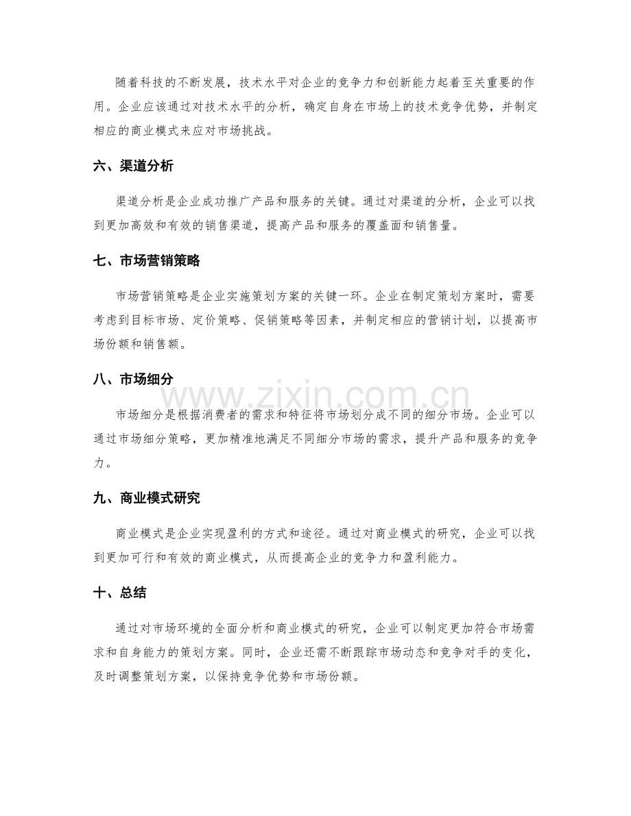 策划方案的市场环境分析与商业模式研究.docx_第2页