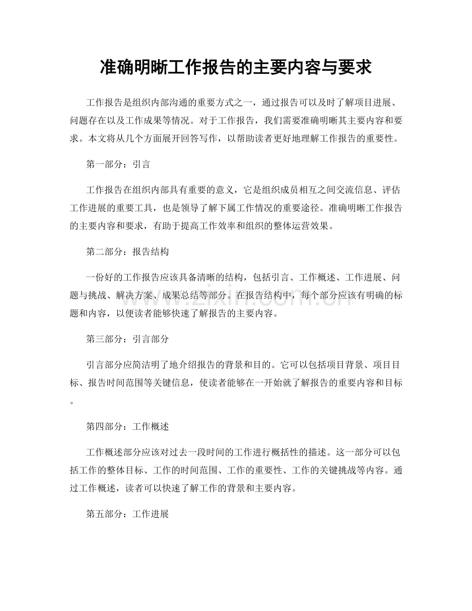 准确明晰工作报告的主要内容与要求.docx_第1页