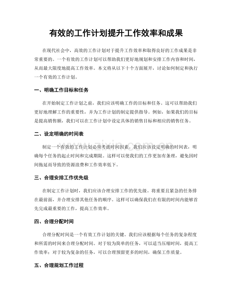 有效的工作计划提升工作效率和成果.docx_第1页