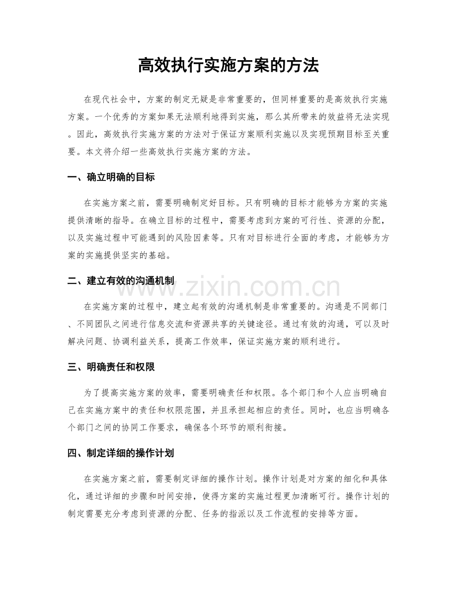 高效执行实施方案的方法.docx_第1页