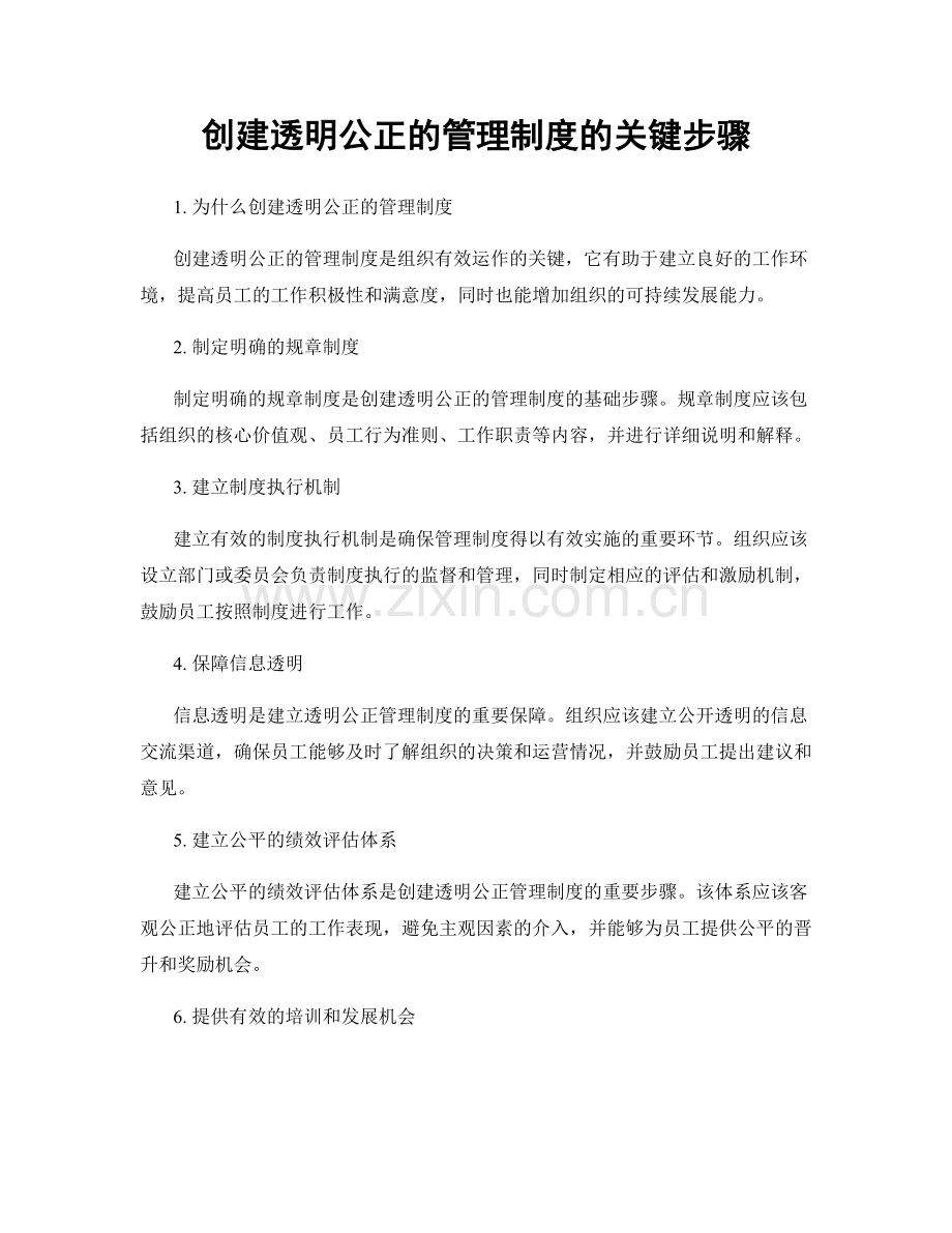 创建透明公正的管理制度的关键步骤.docx_第1页