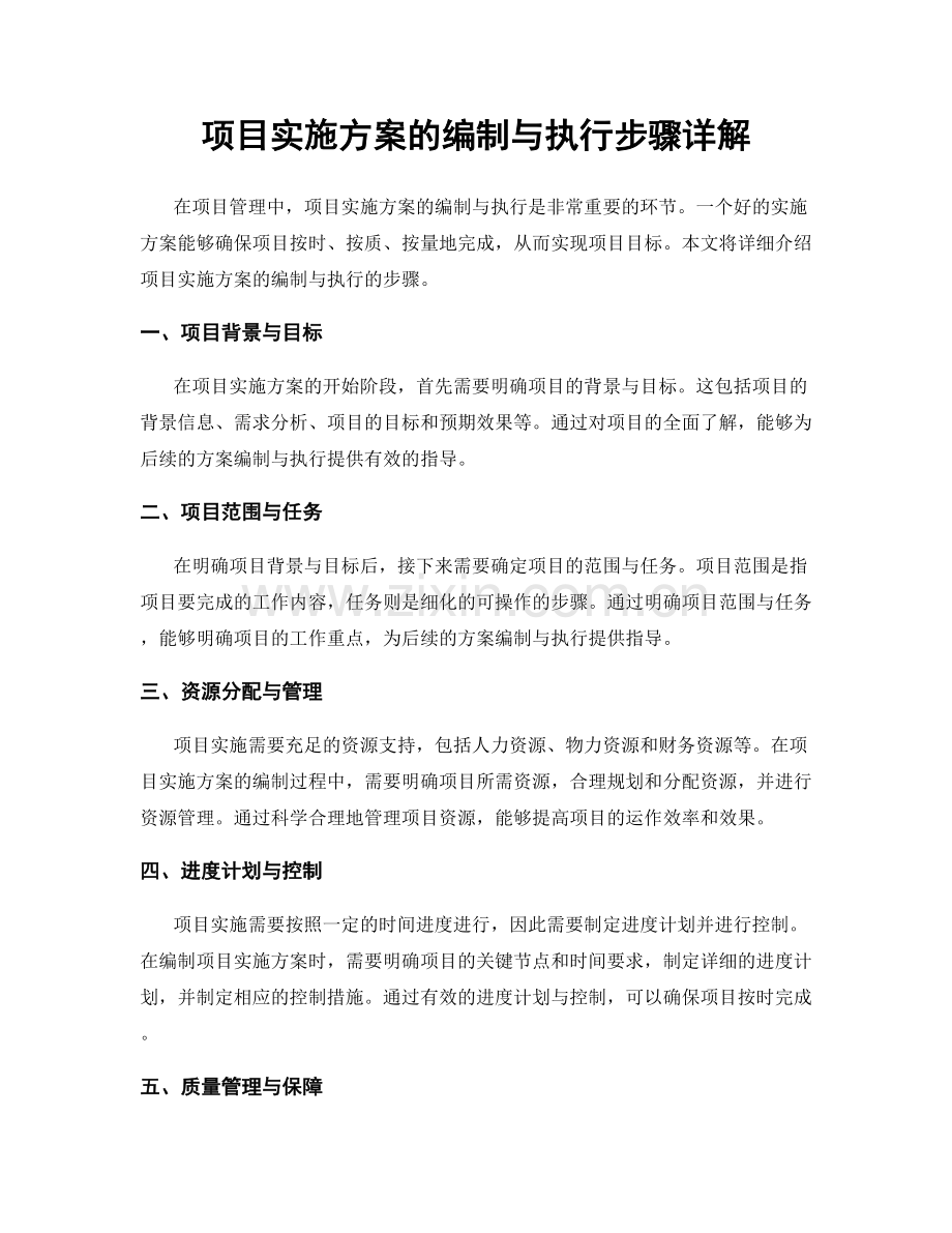 项目实施方案的编制与执行步骤详解.docx_第1页