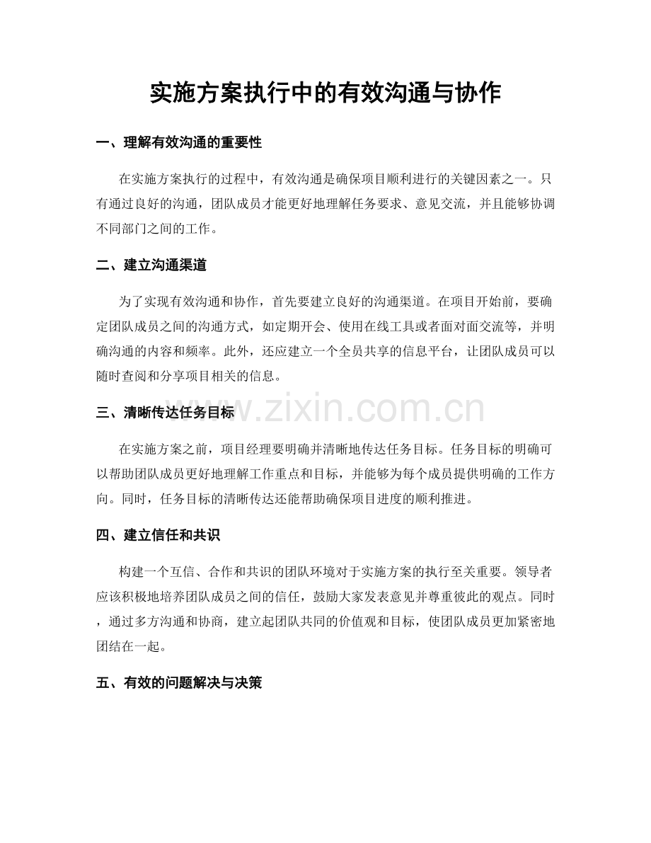 实施方案执行中的有效沟通与协作.docx_第1页