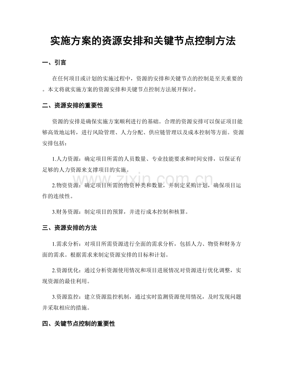 实施方案的资源安排和关键节点控制方法.docx_第1页