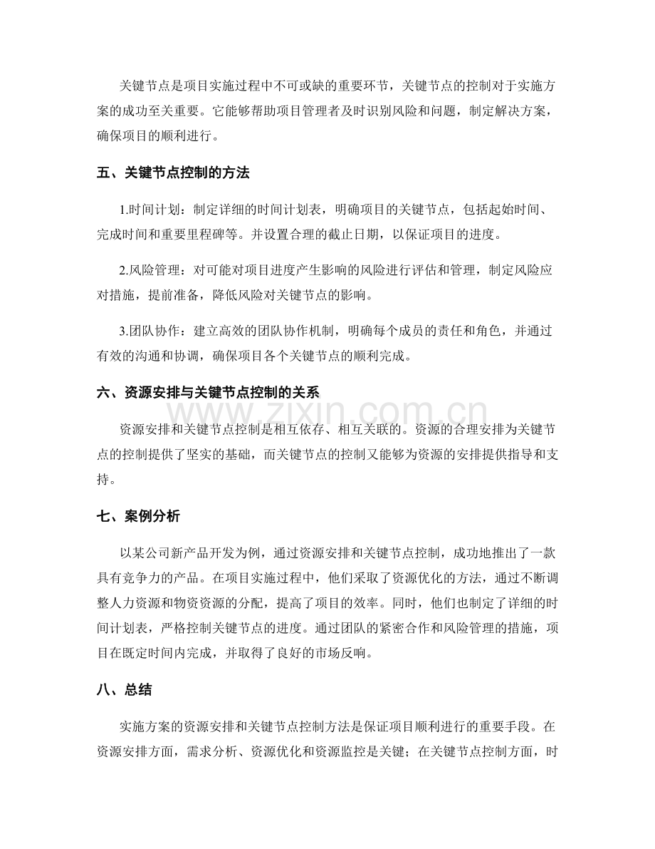 实施方案的资源安排和关键节点控制方法.docx_第2页