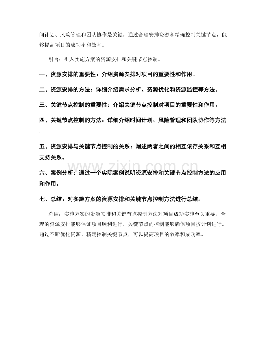 实施方案的资源安排和关键节点控制方法.docx_第3页