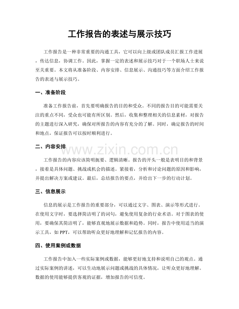 工作报告的表述与展示技巧.docx_第1页