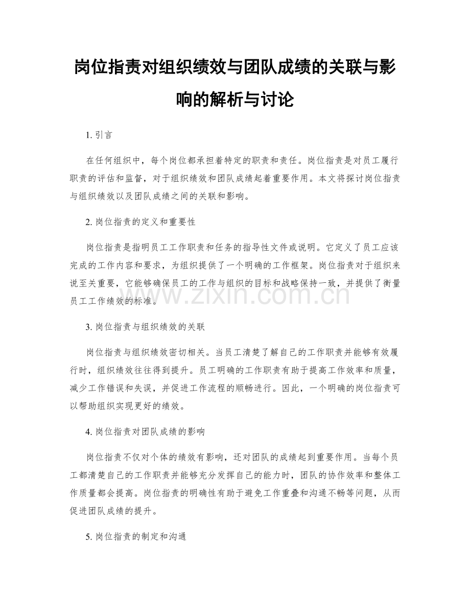 岗位职责对组织绩效与团队成绩的关联与影响的解析与讨论.docx_第1页