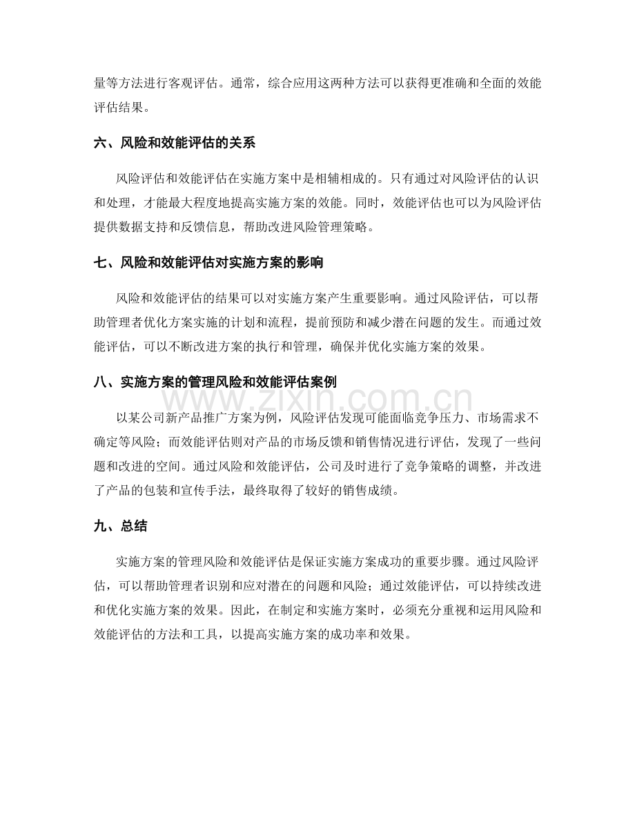 实施方案的管理风险和效能评估.docx_第2页