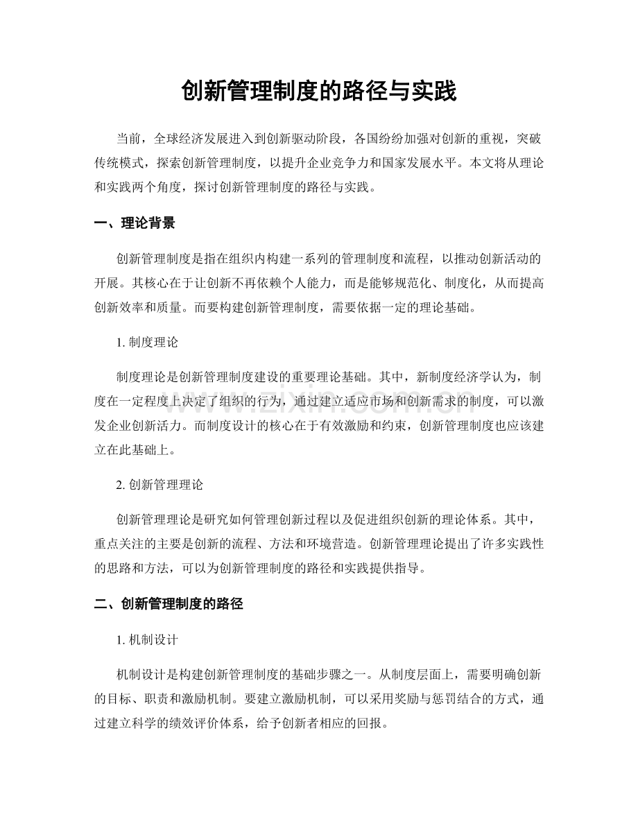 创新管理制度的路径与实践.docx_第1页