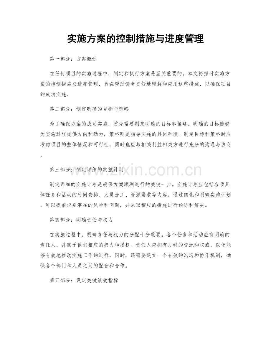 实施方案的控制措施与进度管理.docx_第1页