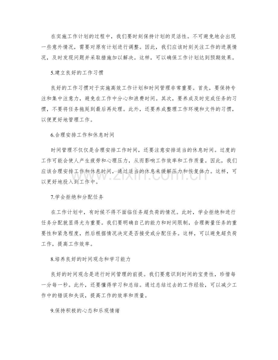 高效工作计划的实施方法与时间管理.docx_第2页