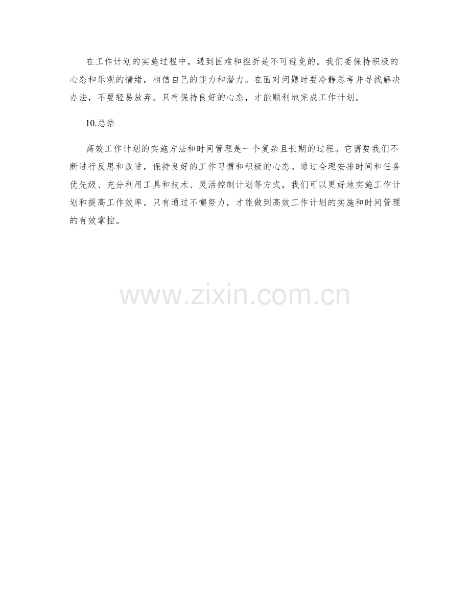 高效工作计划的实施方法与时间管理.docx_第3页