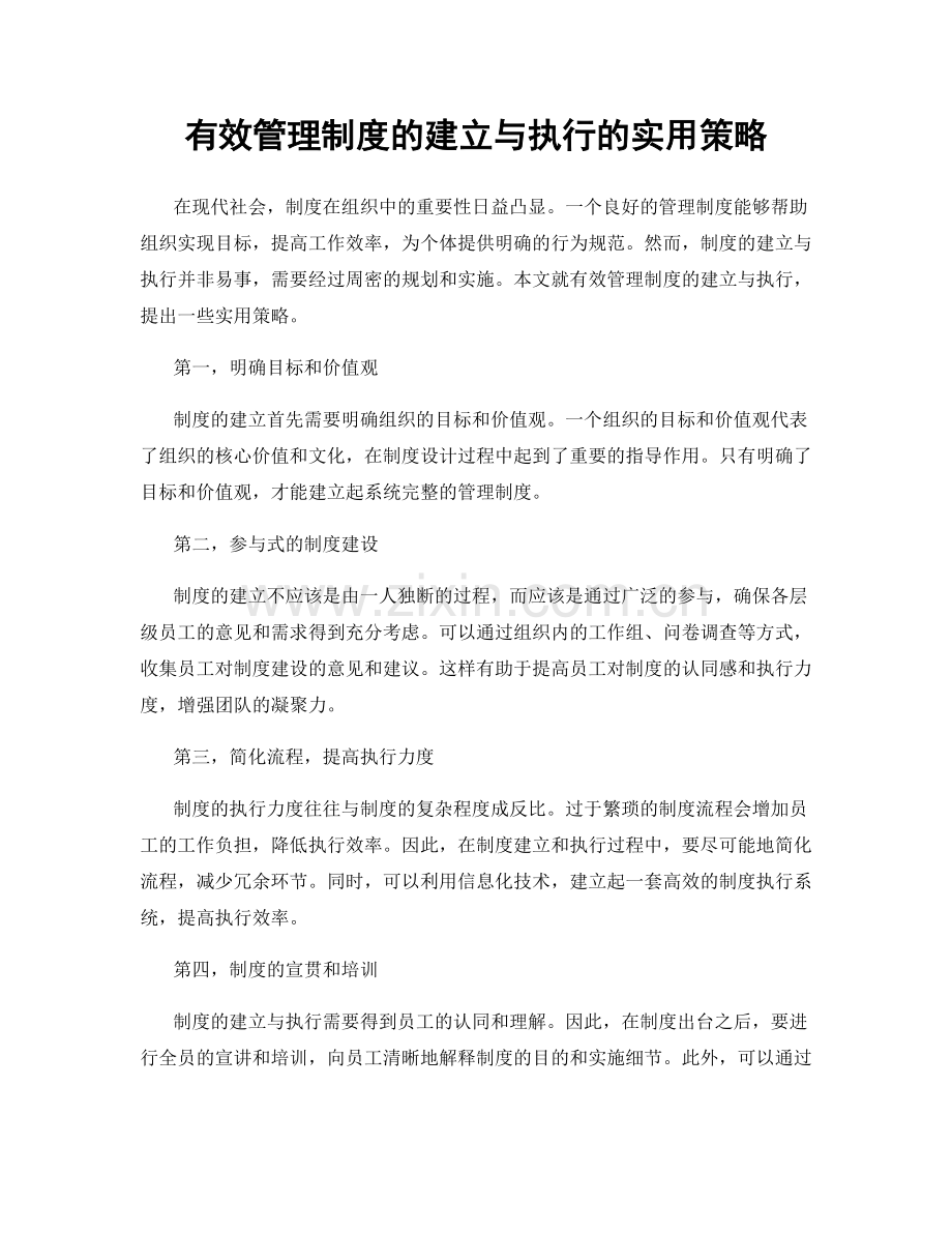 有效管理制度的建立与执行的实用策略.docx_第1页