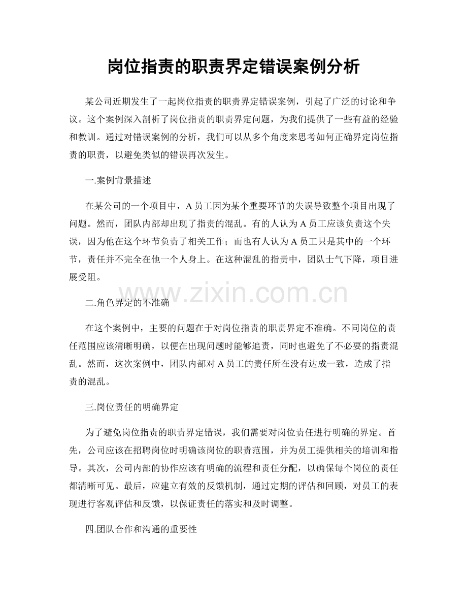 岗位职责的职责界定错误案例分析.docx_第1页