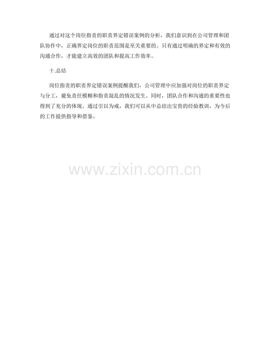 岗位职责的职责界定错误案例分析.docx_第3页