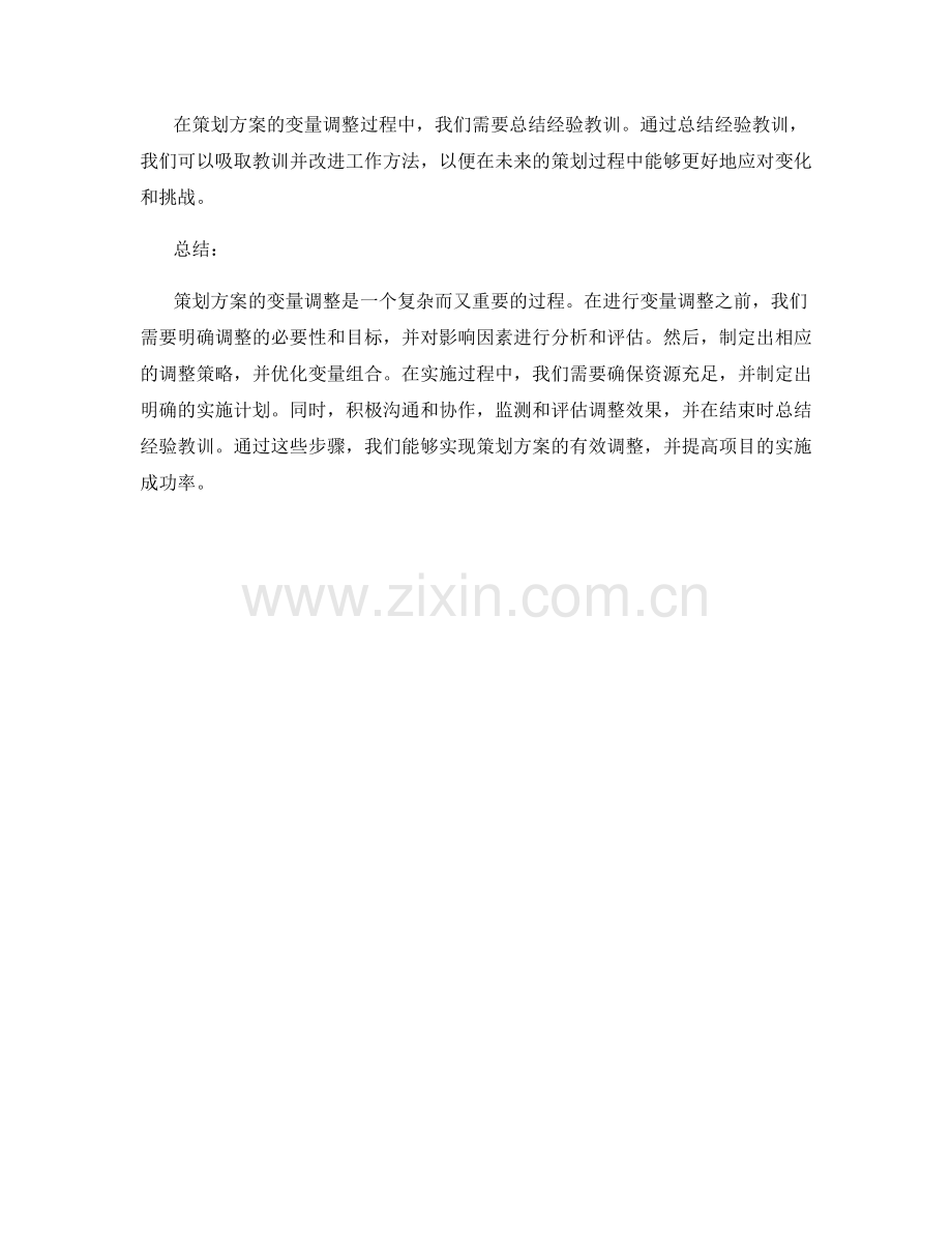 策划方案的变量调整策略.docx_第3页