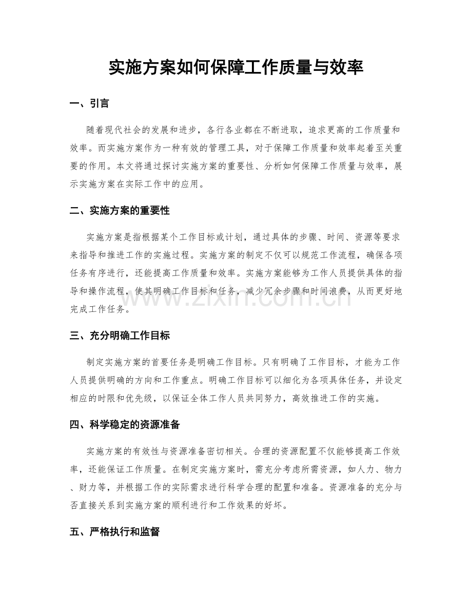 实施方案如何保障工作质量与效率.docx_第1页