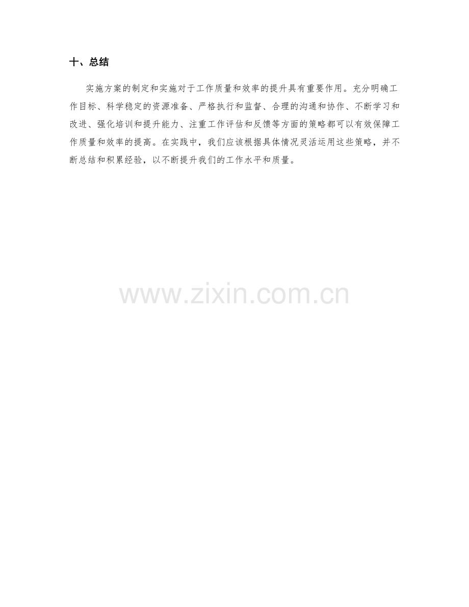 实施方案如何保障工作质量与效率.docx_第3页