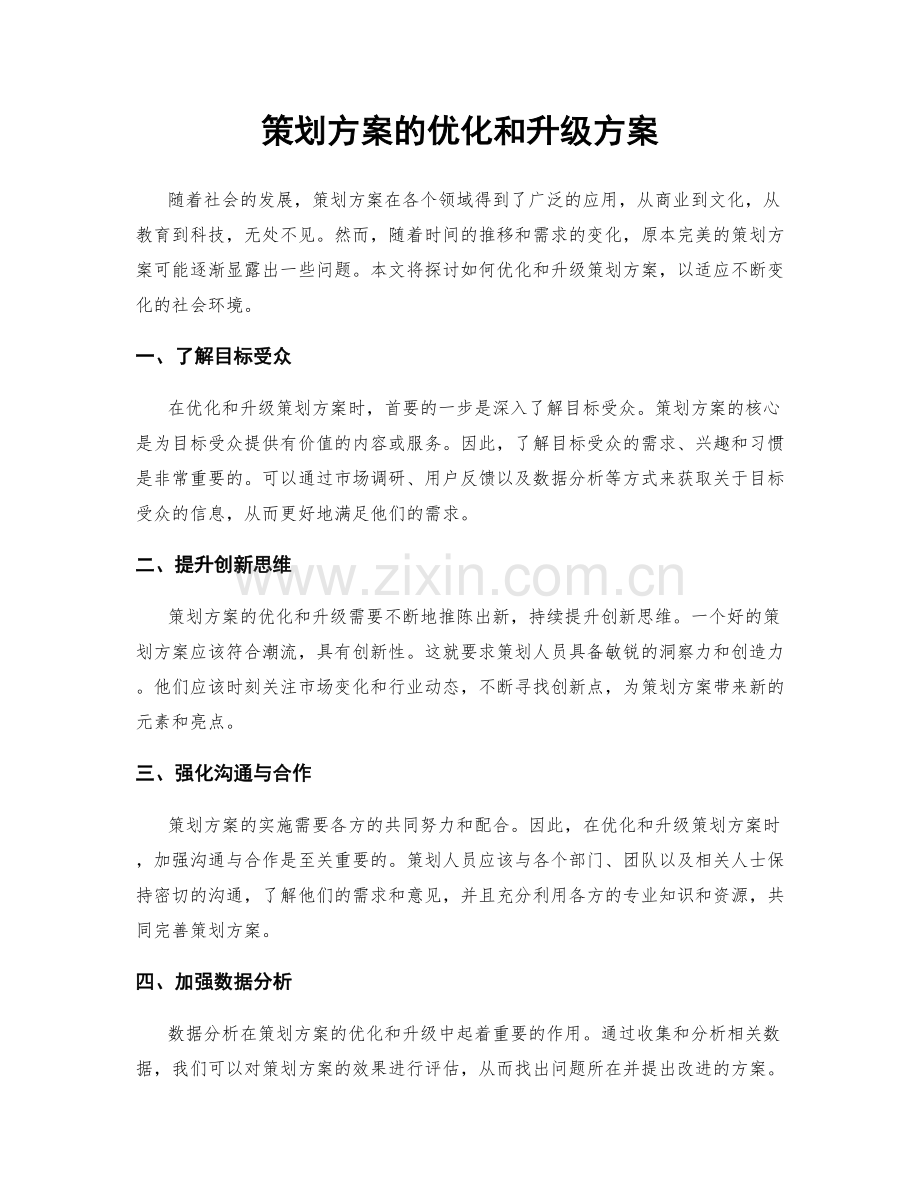 策划方案的优化和升级方案.docx_第1页