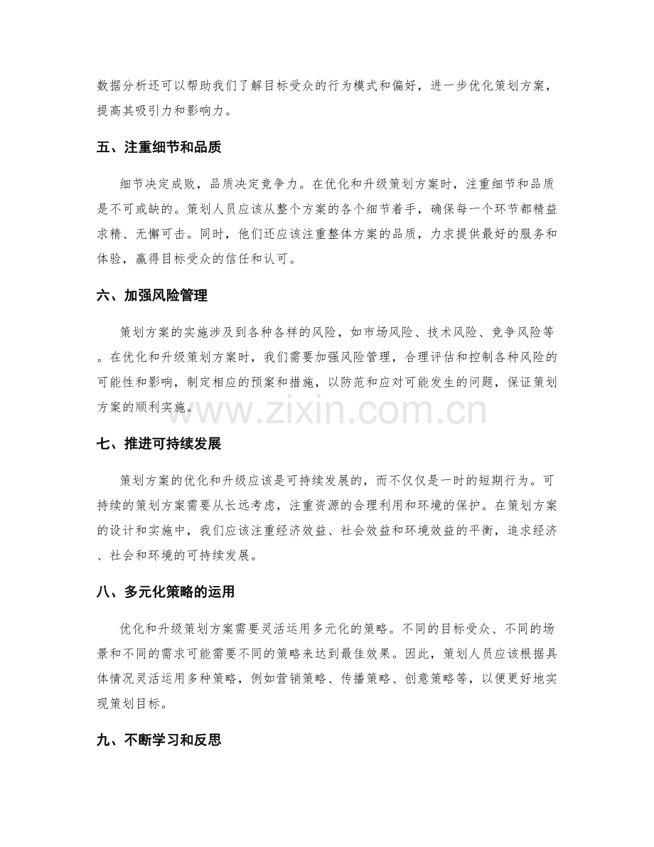 策划方案的优化和升级方案.docx_第2页