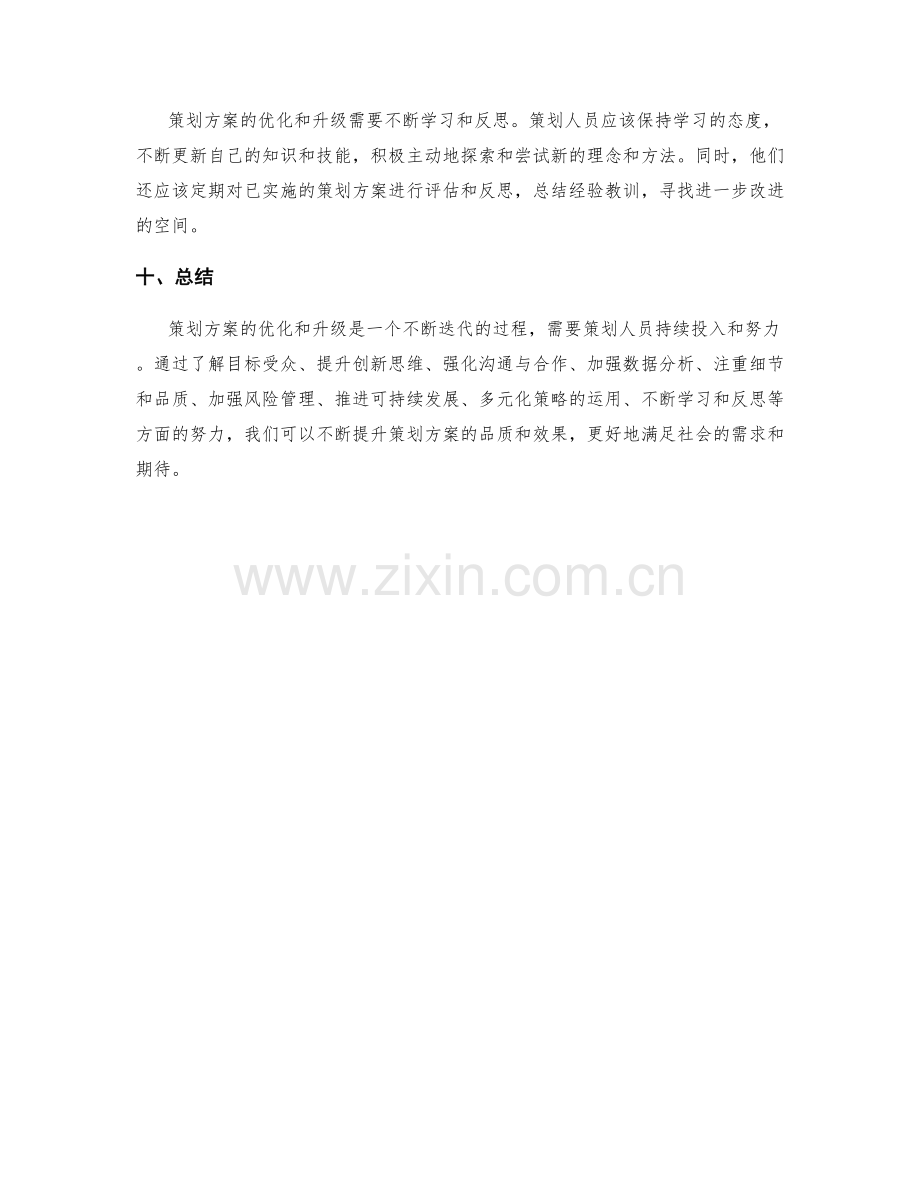 策划方案的优化和升级方案.docx_第3页