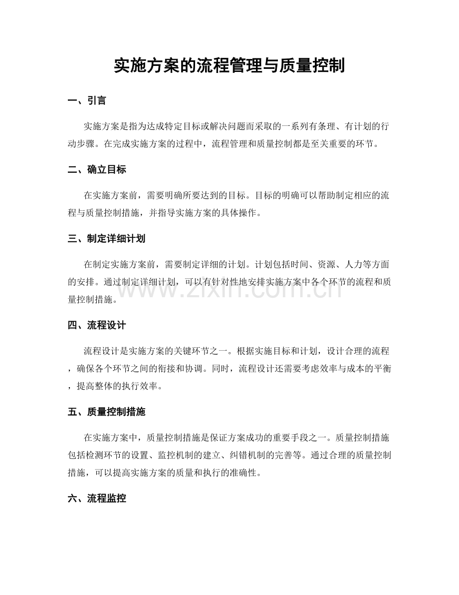 实施方案的流程管理与质量控制.docx_第1页