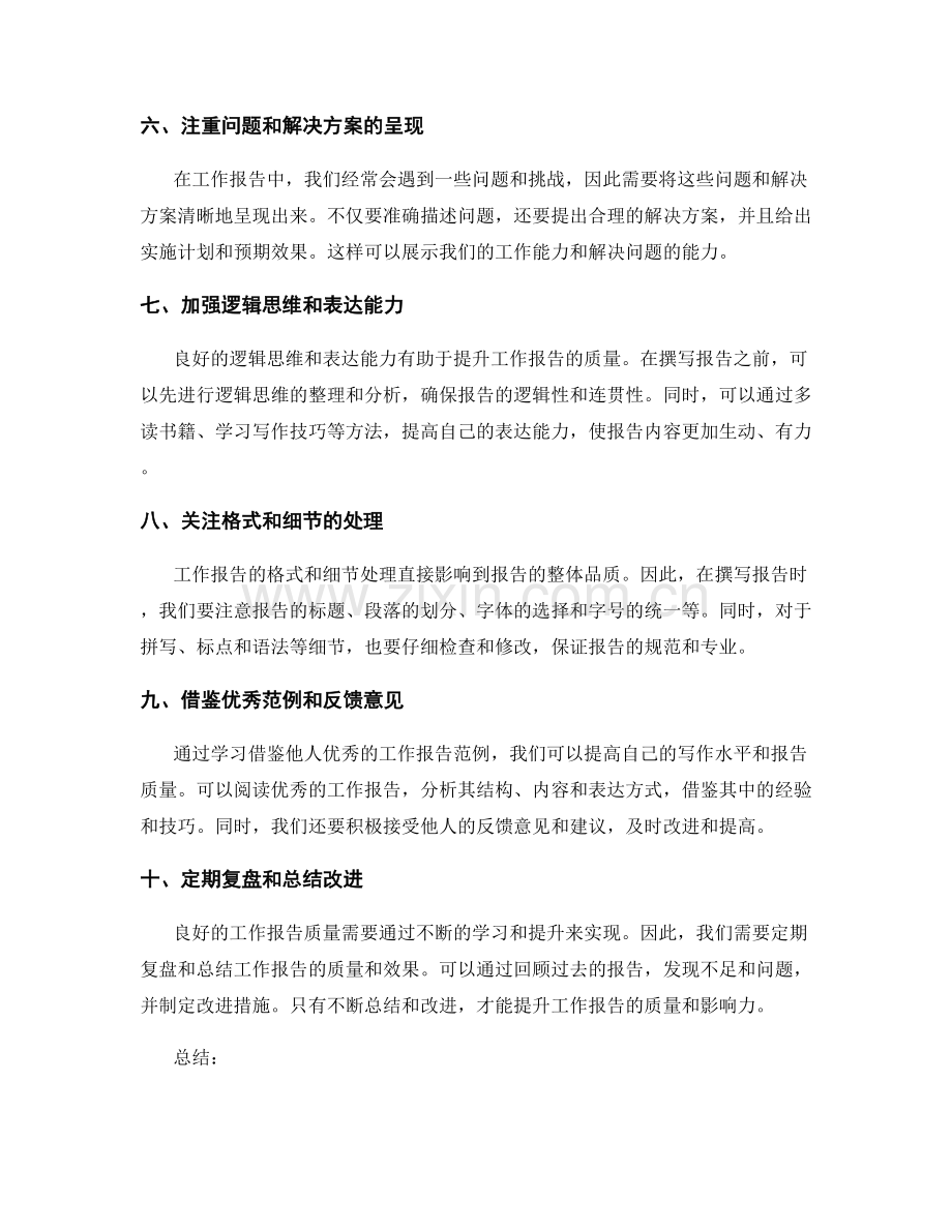 提升工作报告质量的措施与方法探讨.docx_第2页