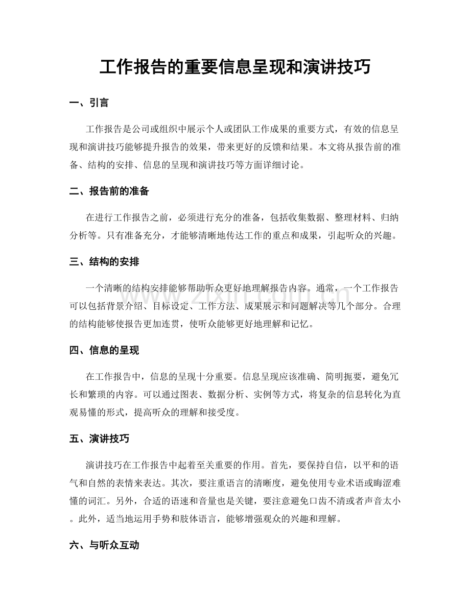 工作报告的重要信息呈现和演讲技巧.docx_第1页