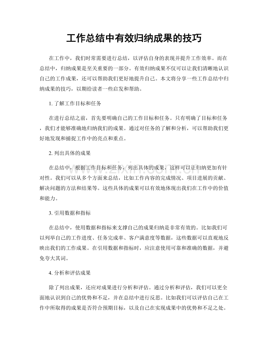 工作总结中有效归纳成果的技巧.docx_第1页