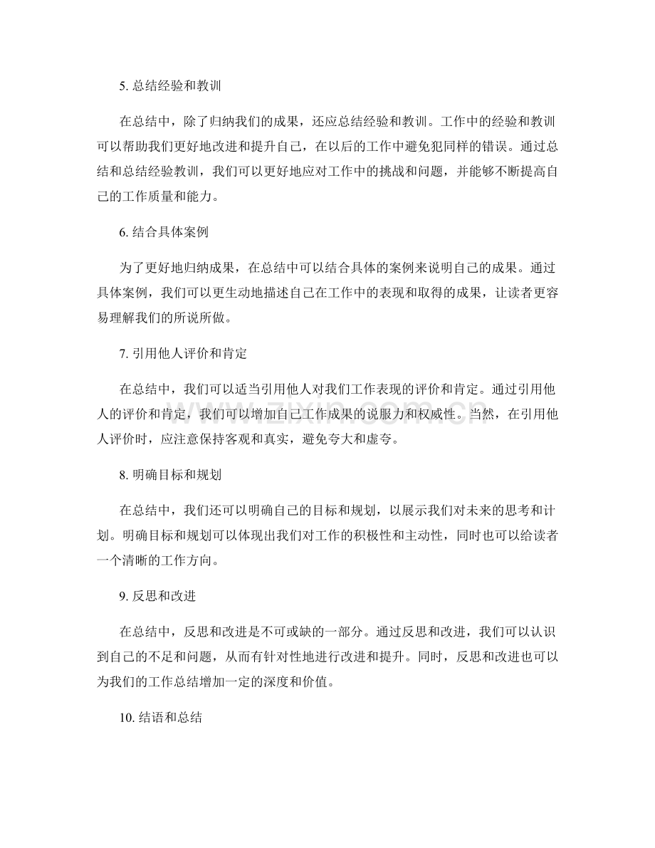 工作总结中有效归纳成果的技巧.docx_第2页