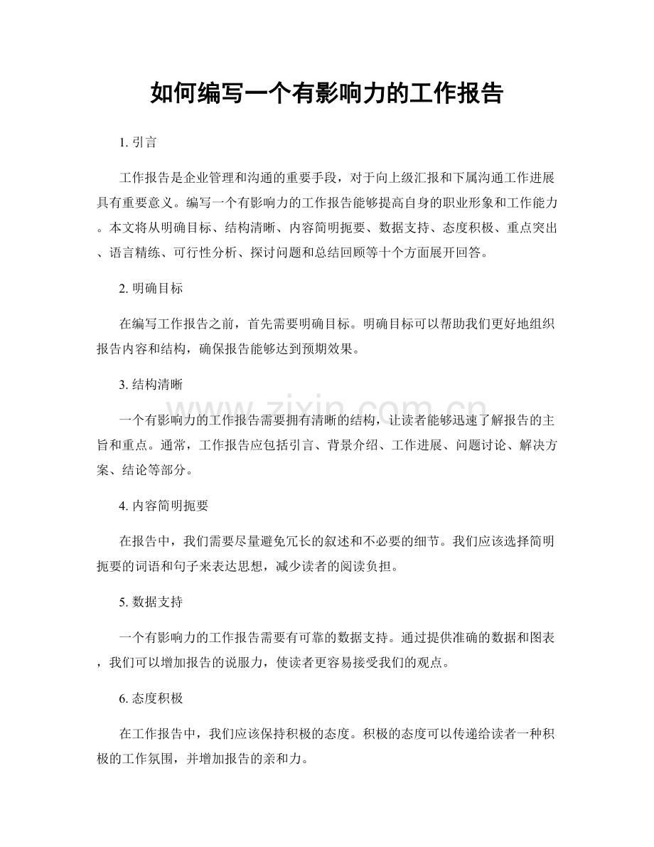 如何编写一个有影响力的工作报告.docx_第1页