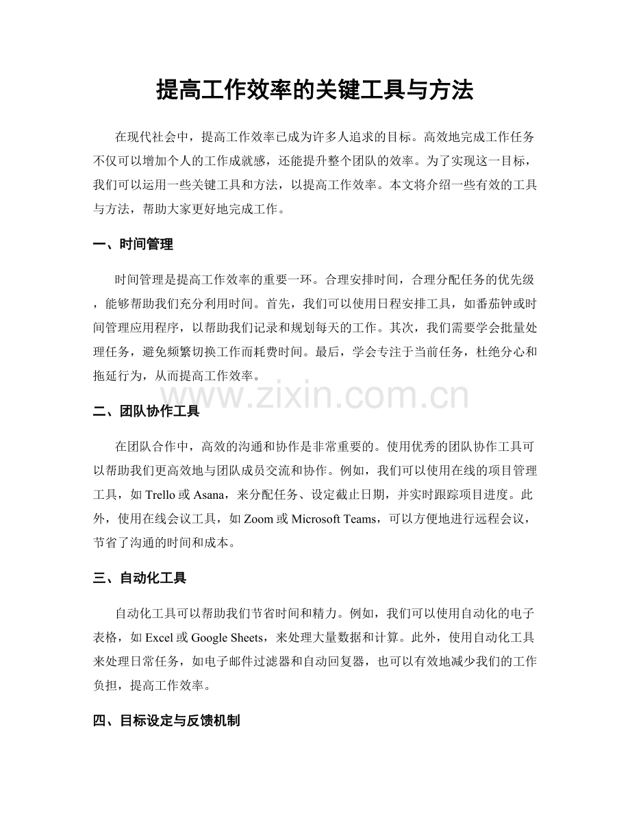 提高工作效率的关键工具与方法.docx_第1页