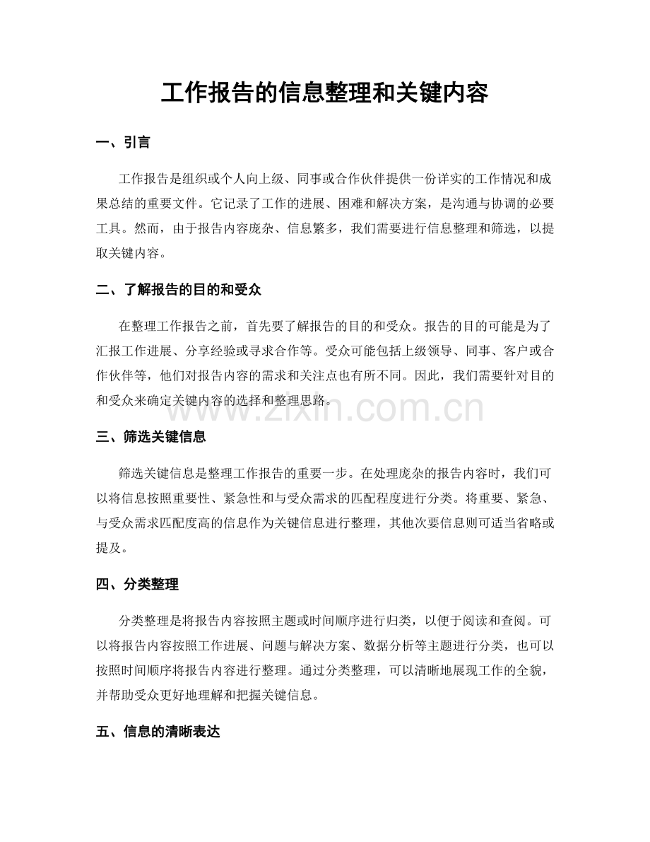 工作报告的信息整理和关键内容.docx_第1页