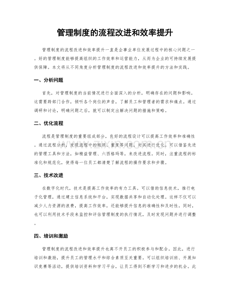 管理制度的流程改进和效率提升.docx_第1页