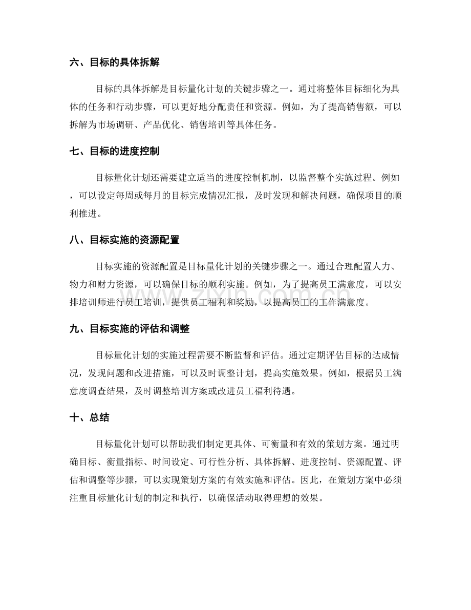 策划方案的目标量化计划.docx_第2页