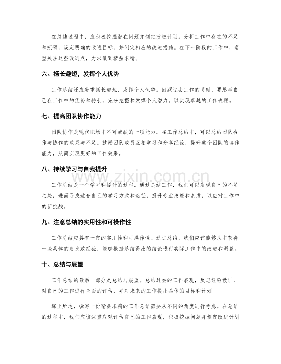 工作总结撰写的精益求精探讨.docx_第2页