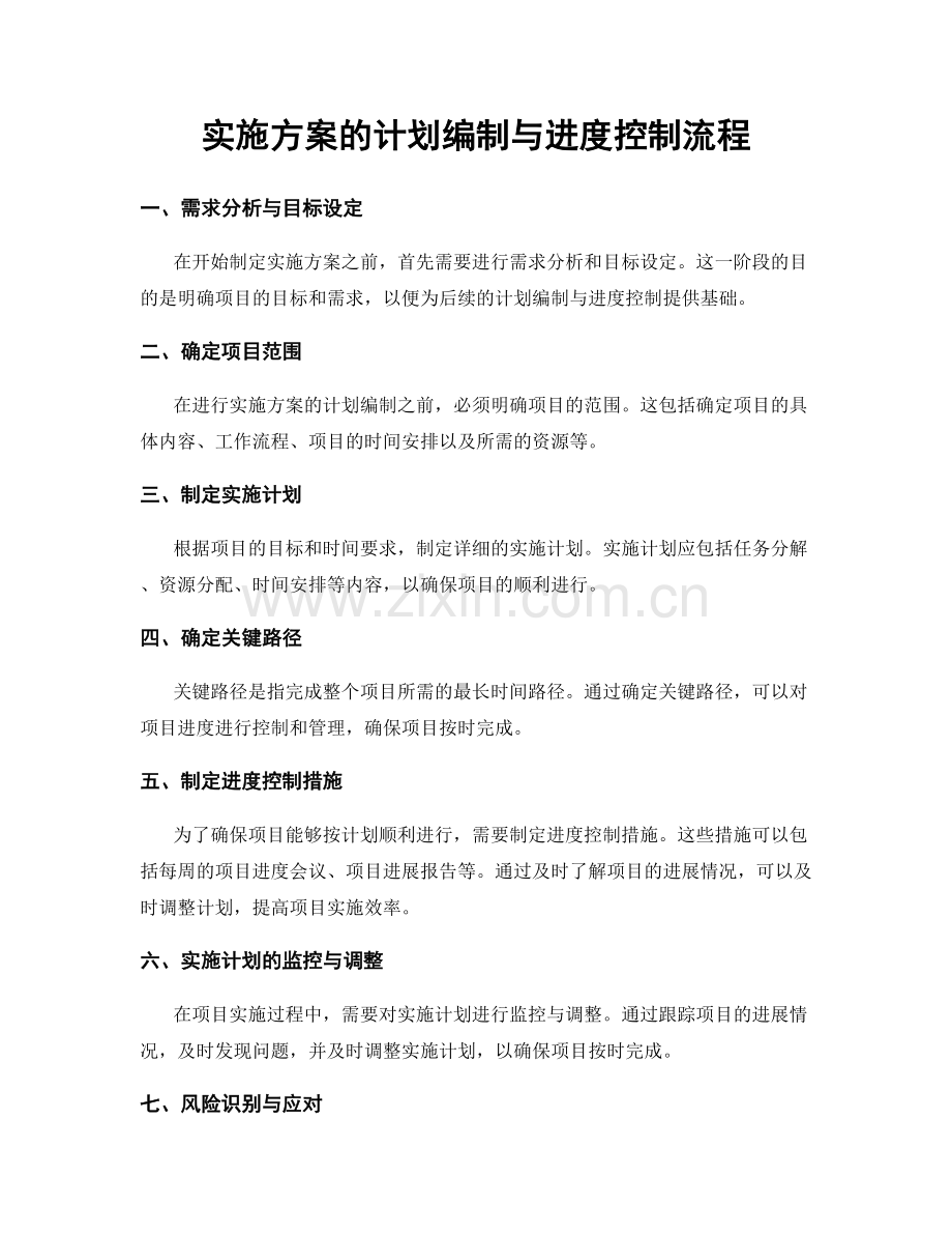 实施方案的计划编制与进度控制流程.docx_第1页