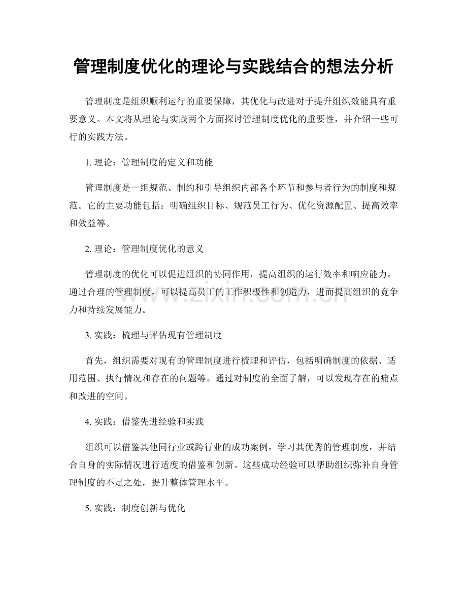 管理制度优化的理论与实践结合的想法分析.docx_第1页