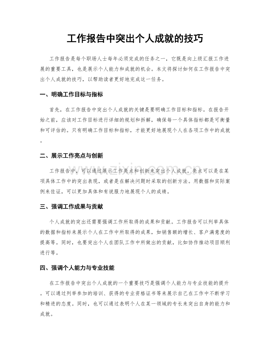 工作报告中突出个人成就的技巧.docx_第1页