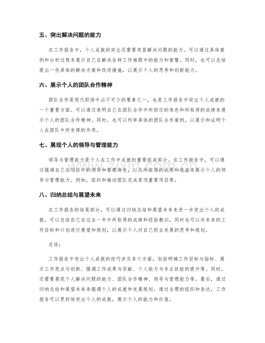 工作报告中突出个人成就的技巧.docx_第2页