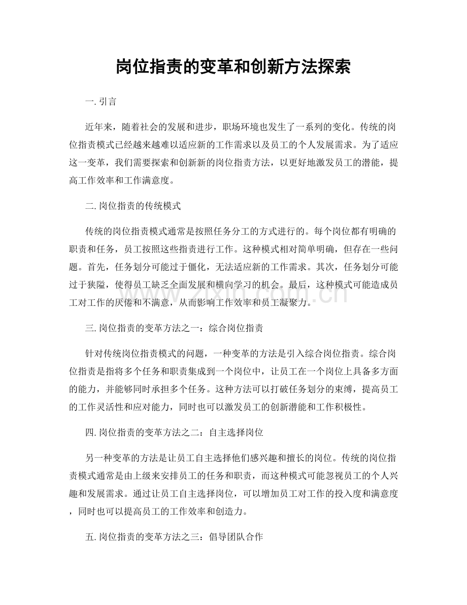 岗位职责的变革和创新方法探索.docx_第1页