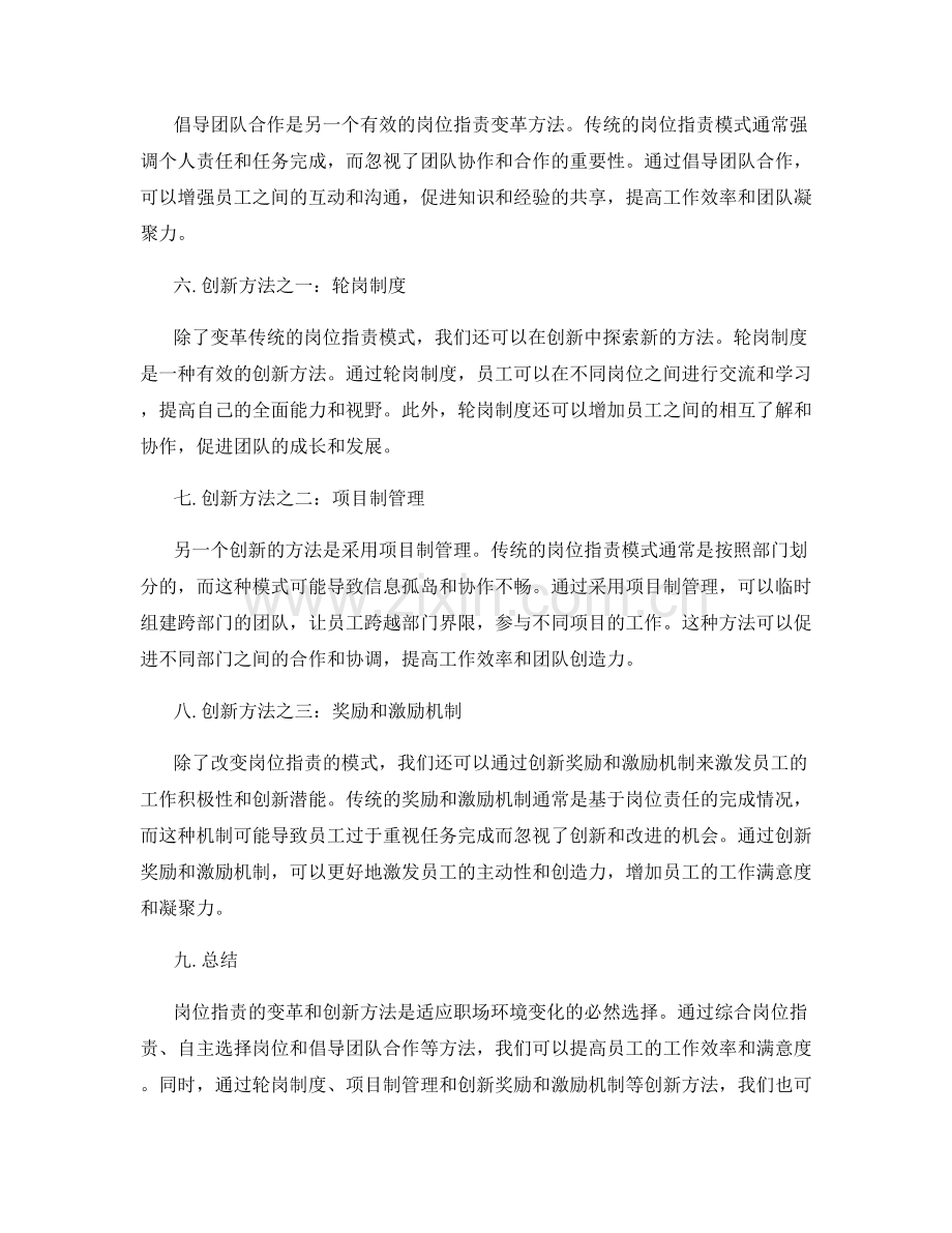 岗位职责的变革和创新方法探索.docx_第2页