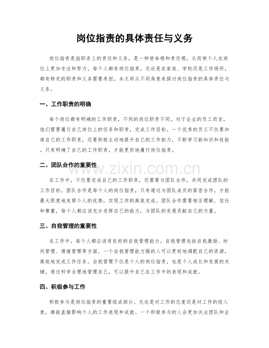 岗位职责的具体责任与义务.docx_第1页