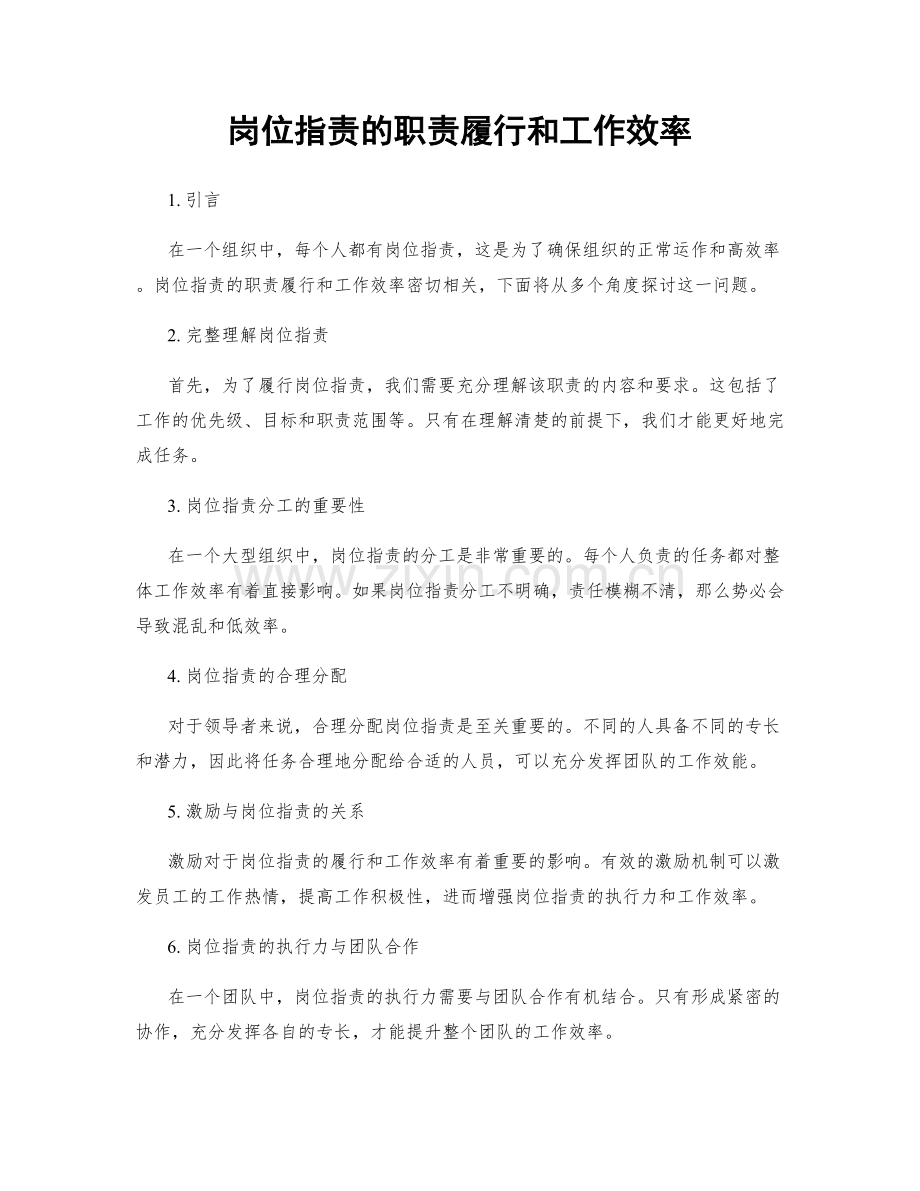 岗位职责的职责履行和工作效率.docx_第1页